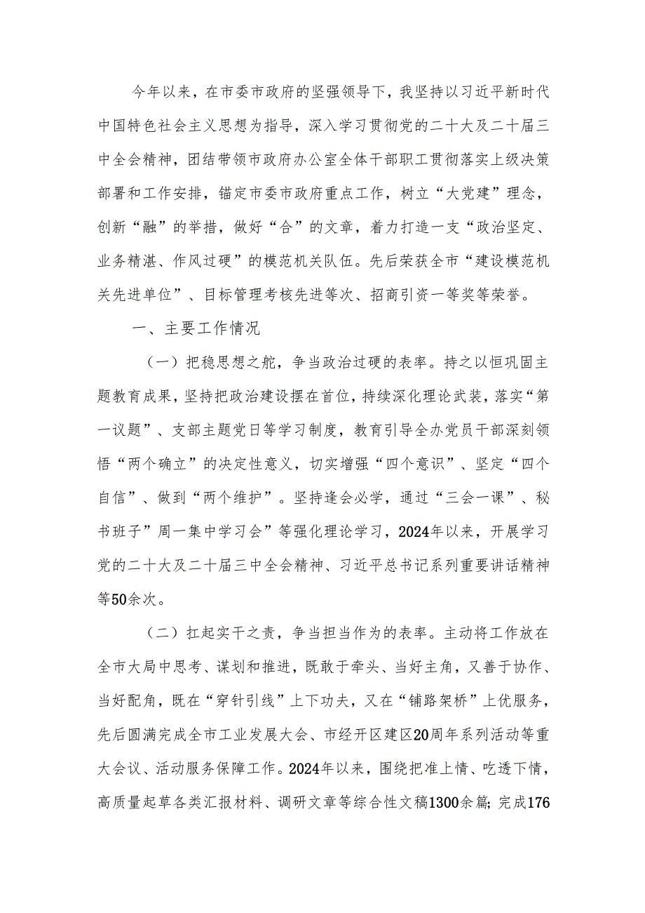 办公室主任2024年述职述廉述报告(1).docx_第1页
