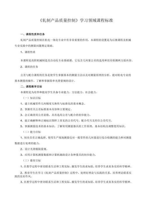 《轧制产品质量控制》学习领域课程标准.docx