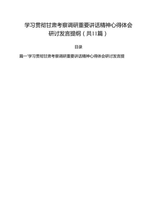 学习贯彻甘肃考察调研重要讲话精神心得体会研讨发言提纲（合计11份）.docx