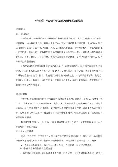 特殊学校智慧校园建设项目采购需求.docx