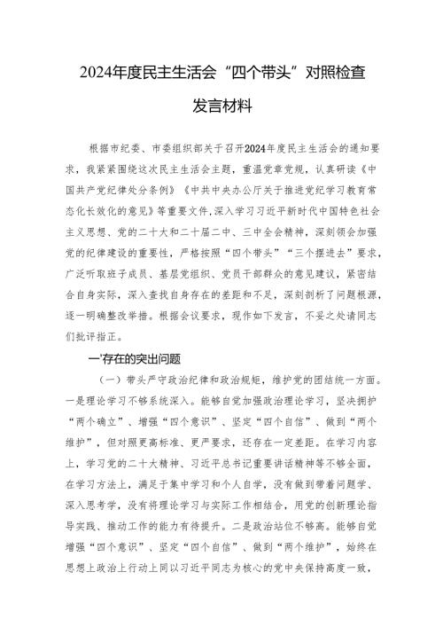 2024民主生活会“四个带头”对照检查发言材料 10篇.docx