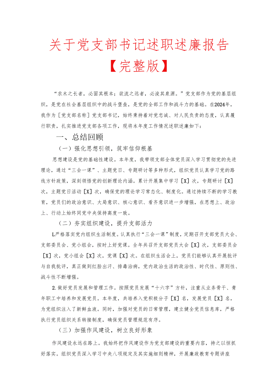关于党支部书记述职述廉报告【完整版】.docx_第1页