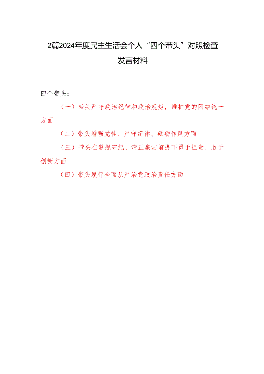 2025年民主生活会“四个带头”个人对照检查发言材料2篇.docx_第1页