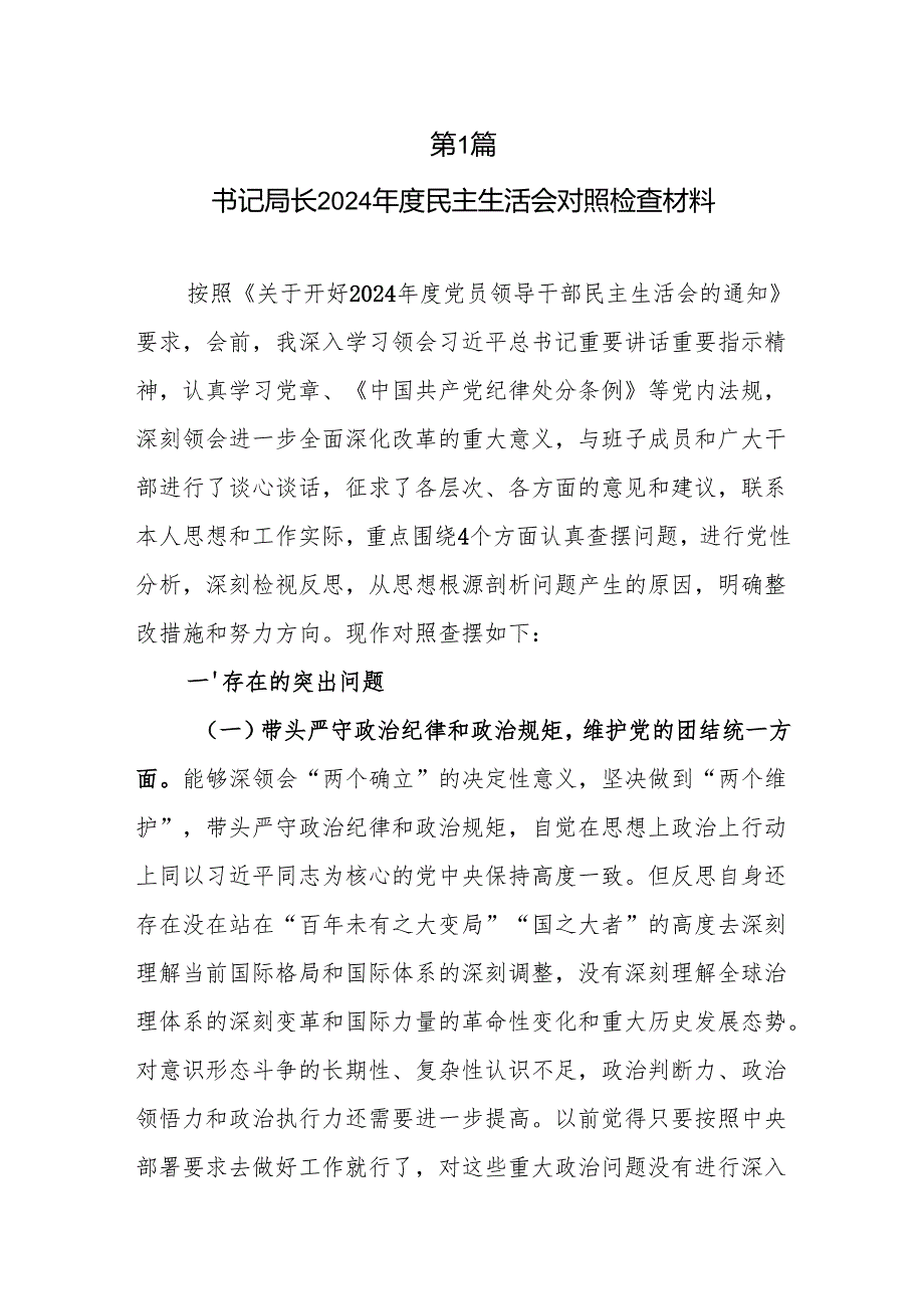 2025年民主生活会“四个带头”个人对照检查发言材料2篇.docx_第2页