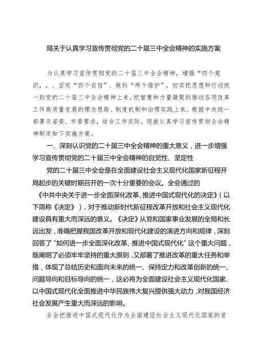 (三篇)局关于认真学习宣传贯彻党的二十三中全会精神的实施方案范文.docx