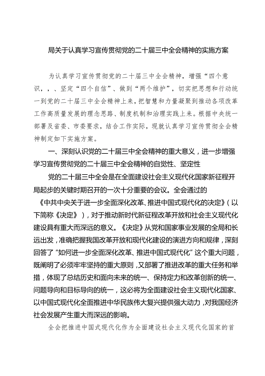 (三篇)局关于认真学习宣传贯彻党的二十三中全会精神的实施方案范文.docx_第1页