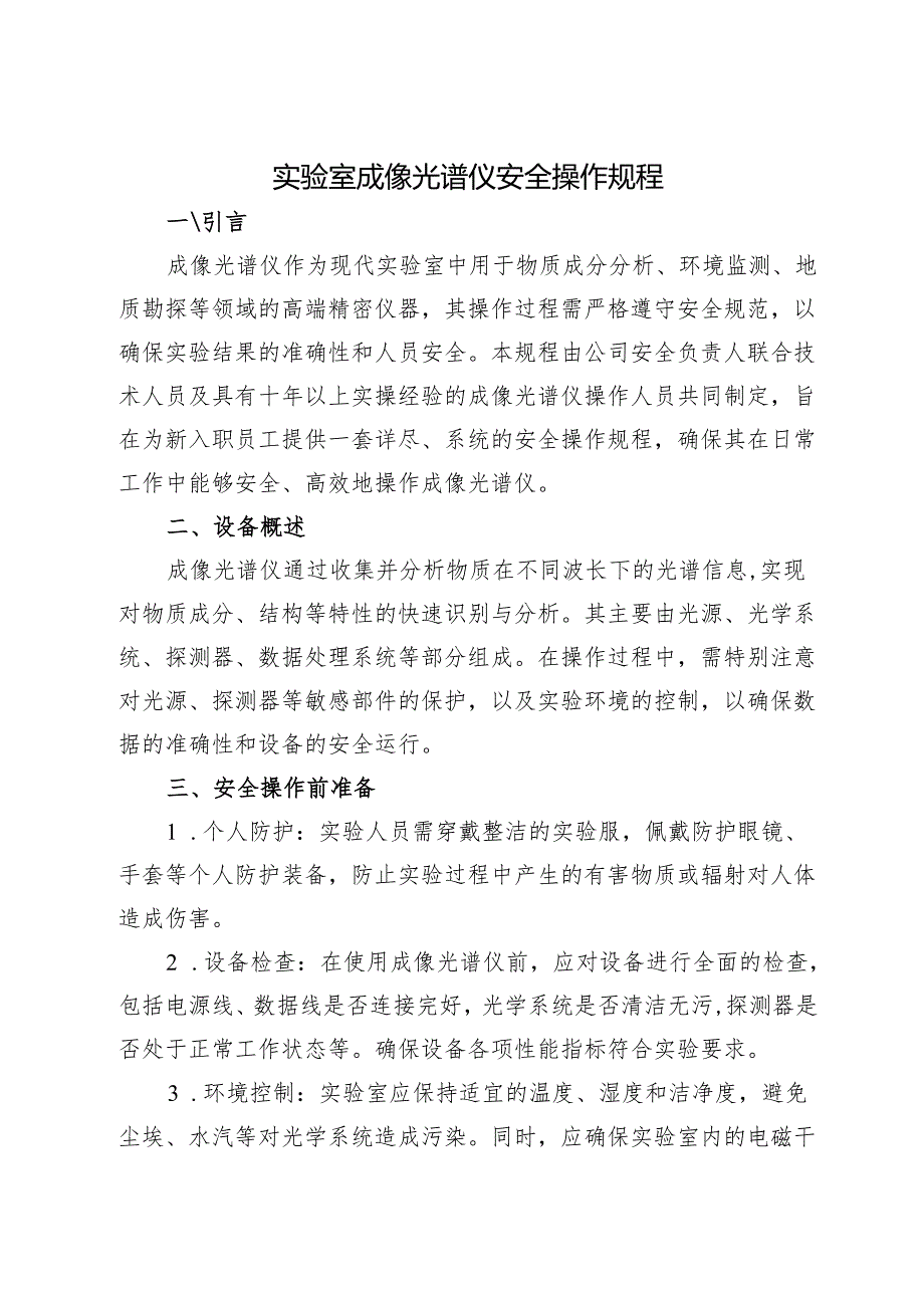 实验室成像光谱仪安全操作规程 2025.docx_第1页