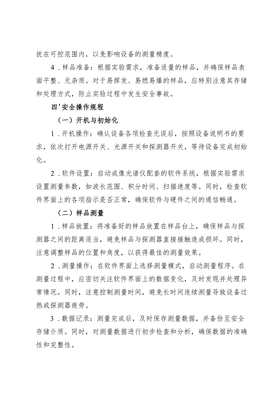实验室成像光谱仪安全操作规程 2025.docx_第2页