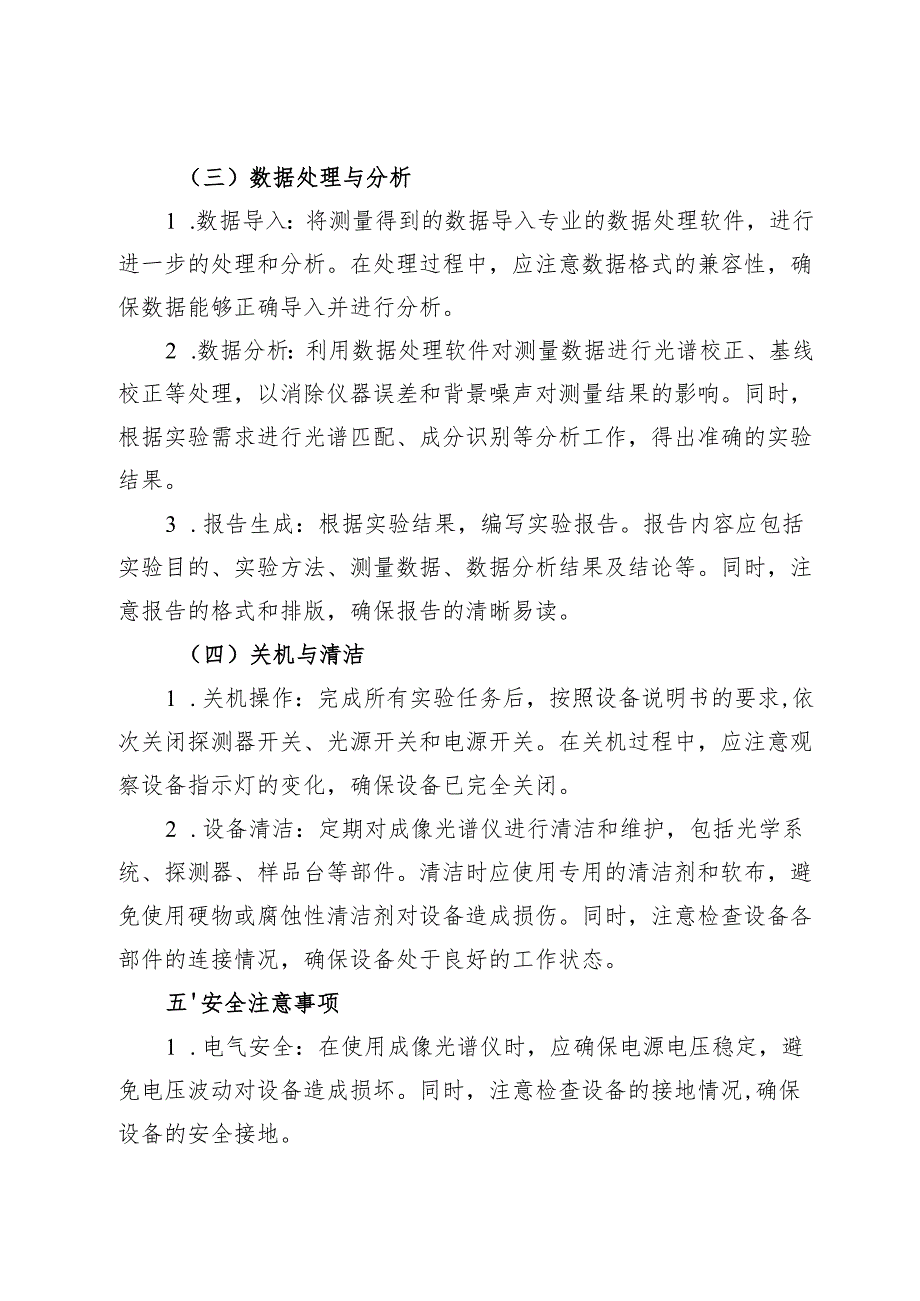 实验室成像光谱仪安全操作规程 2025.docx_第3页