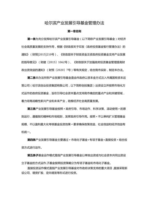 哈尔滨产业发展引导基金管理办法全文及解读.docx