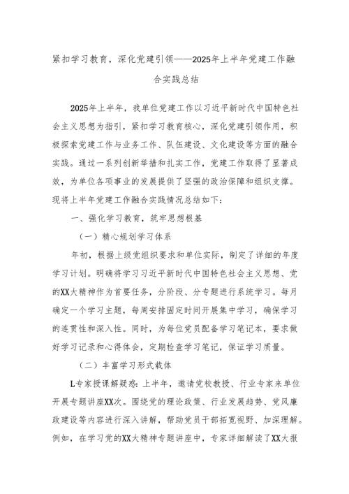 紧扣学习教育深化党建引领——2025年上半年党建工作融合实践总结.docx