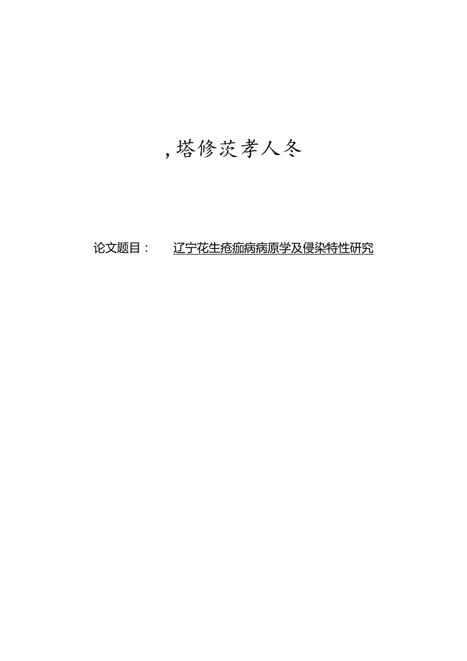 辽宁花生疮痂病病原学及侵染特性研究.docx_第1页