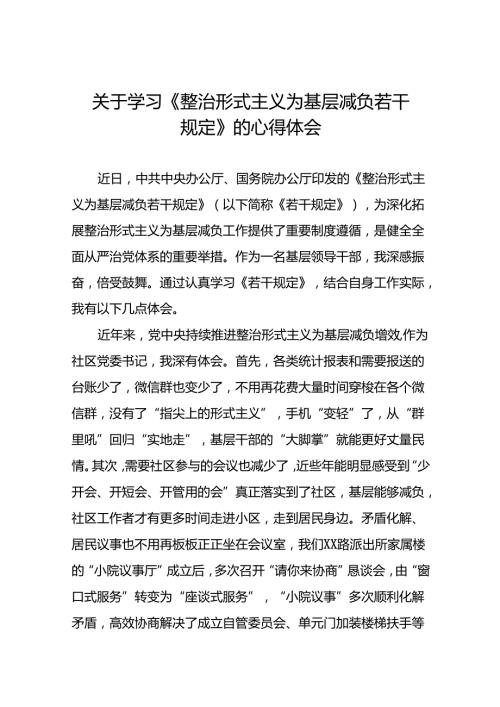 9篇街道社区干部学习《整治形式主义为基层减负若干规定》的心得体会.docx