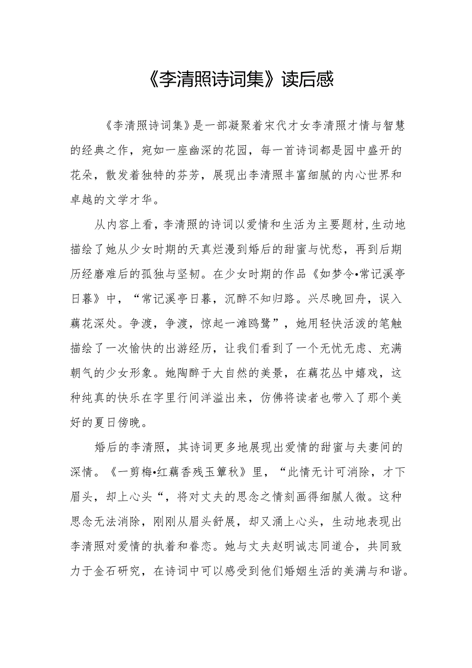 《李清照诗词集》读后感.docx_第1页