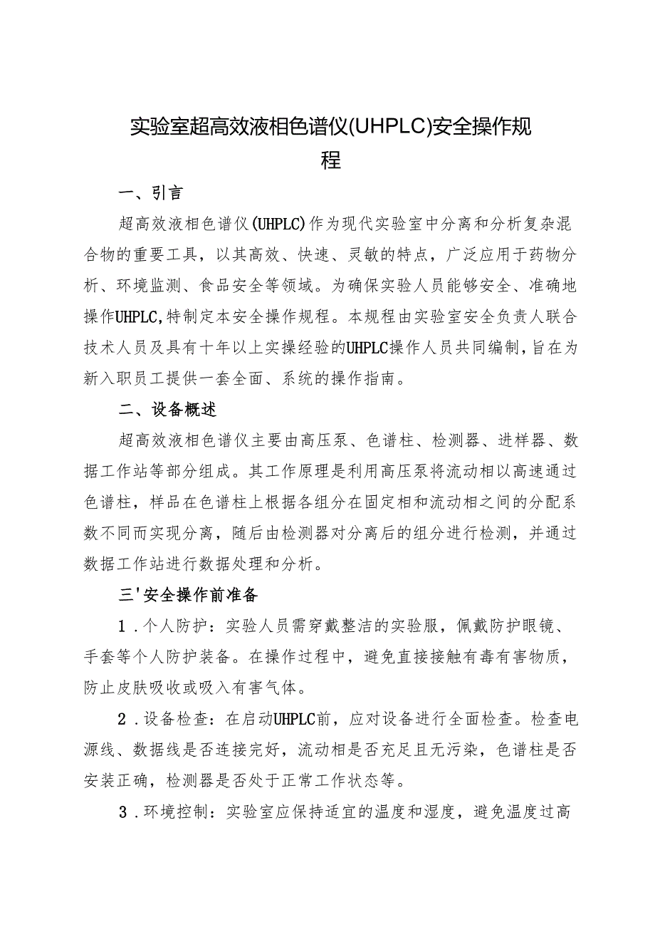 2025实验室超高效液相色谱仪（UHPLC）安全操作规程.docx_第1页