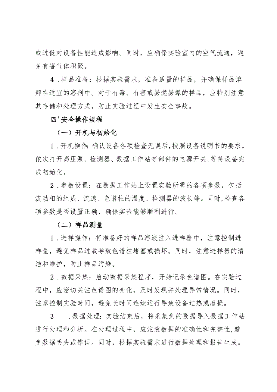 2025实验室超高效液相色谱仪（UHPLC）安全操作规程.docx_第2页