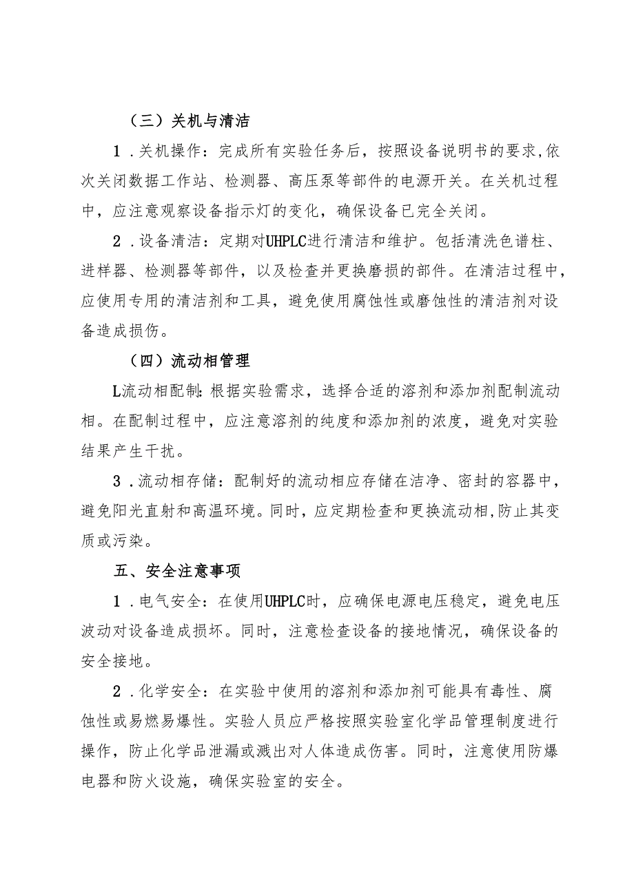 2025实验室超高效液相色谱仪（UHPLC）安全操作规程.docx_第3页