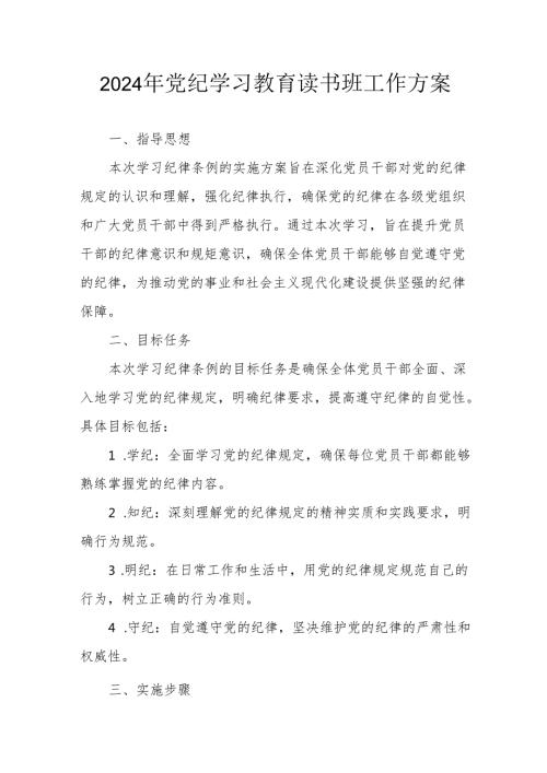 2024年开展《党纪学习教育》读书班实施方案 （合计6份）.docx