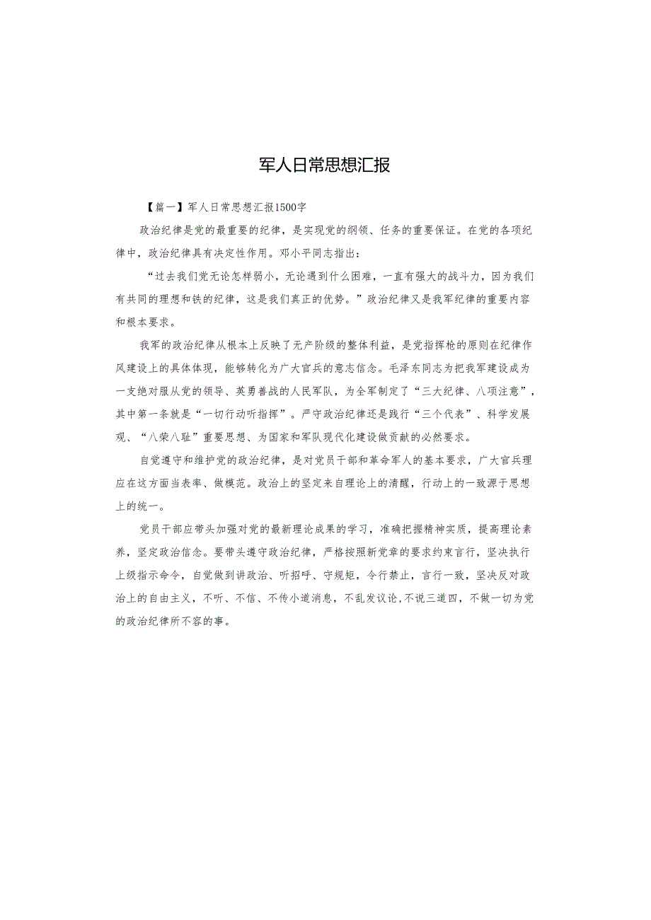 军人日常思想汇报.docx_第1页