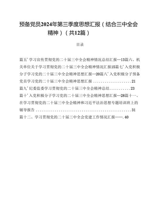 预备党员2024年第三季度思想汇报（结合三中全会精神）12篇（精选）.docx