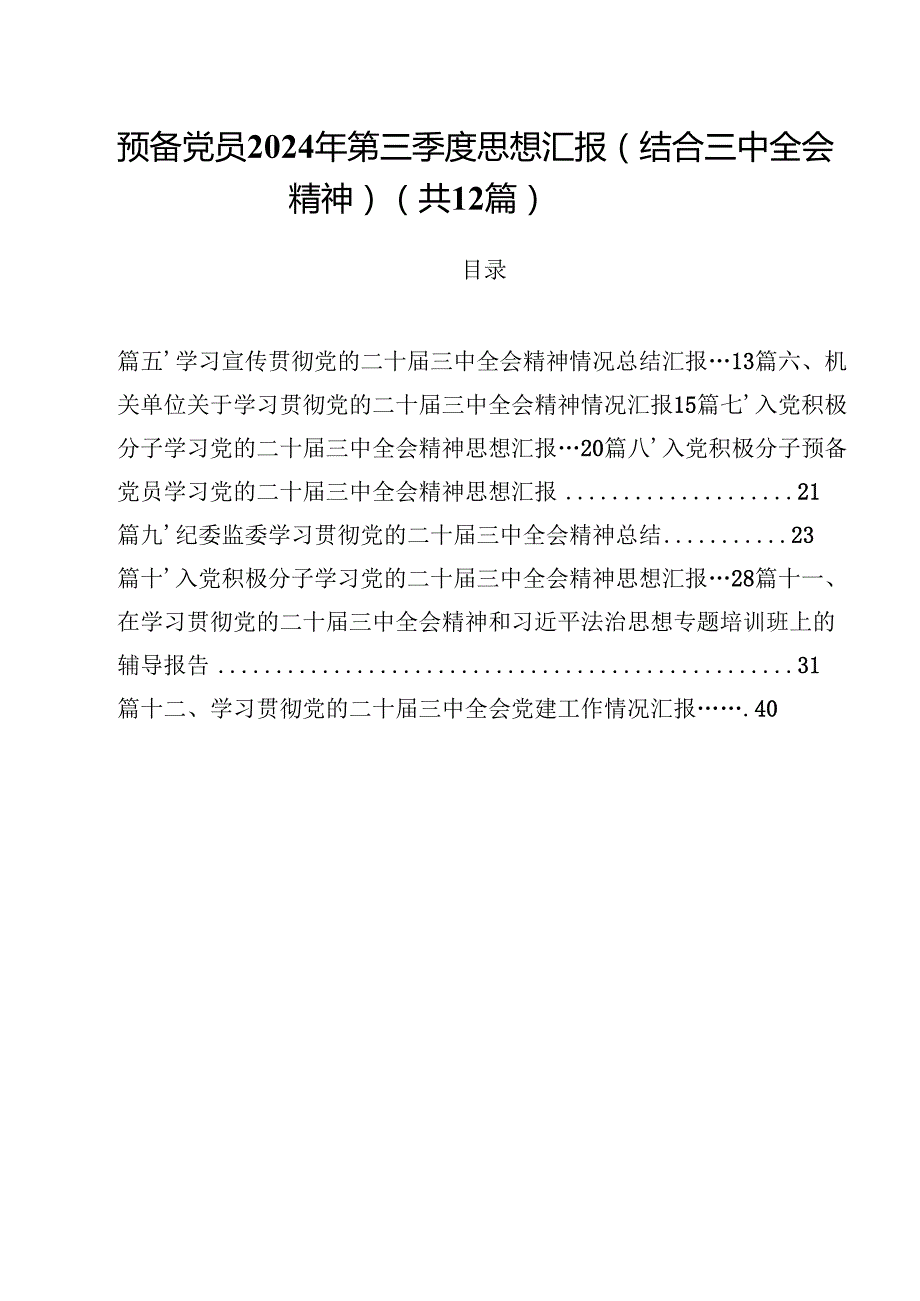 预备党员2024年第三季度思想汇报（结合三中全会精神）12篇（精选）.docx_第1页