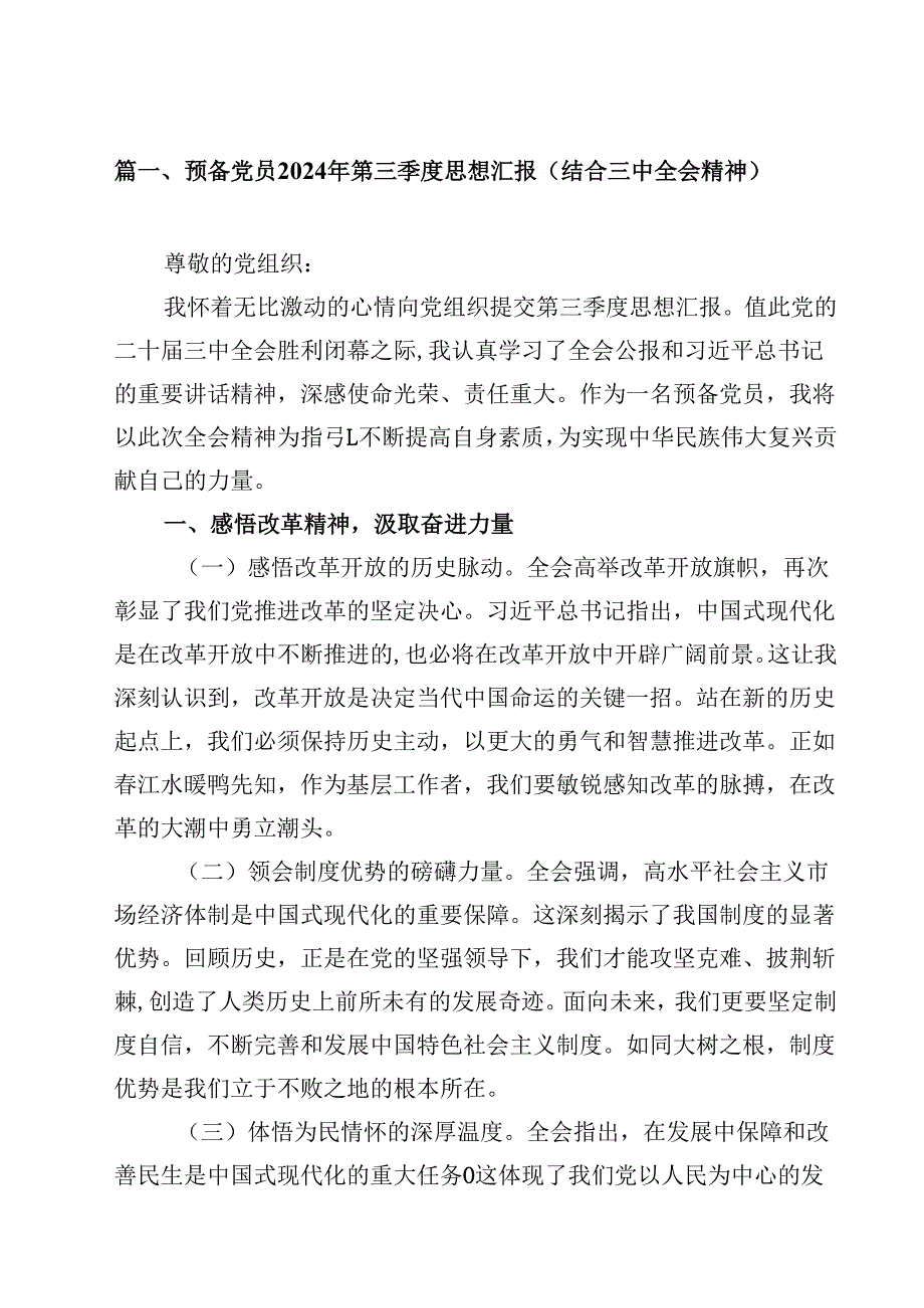 预备党员2024年第三季度思想汇报（结合三中全会精神）12篇（精选）.docx_第2页