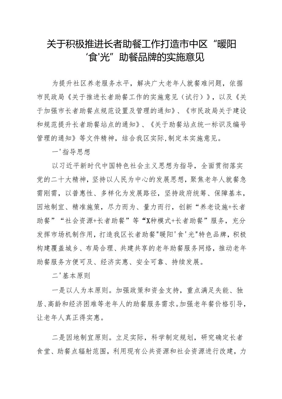 关于积极推进长者助餐工作打造市中区“暖阳‘食’光”助餐品牌的实施意见.docx_第1页