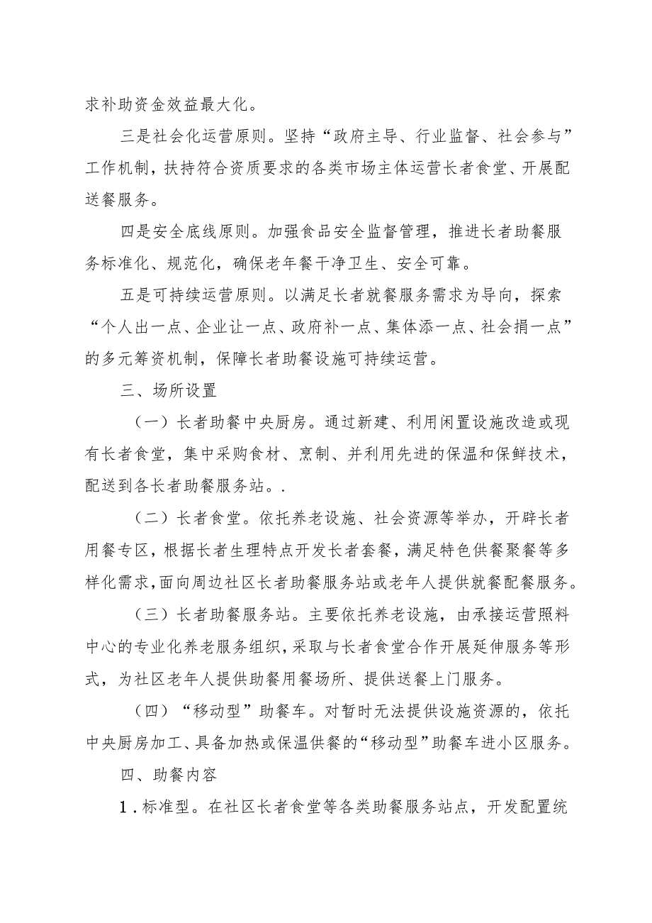 关于积极推进长者助餐工作打造市中区“暖阳‘食’光”助餐品牌的实施意见.docx_第2页