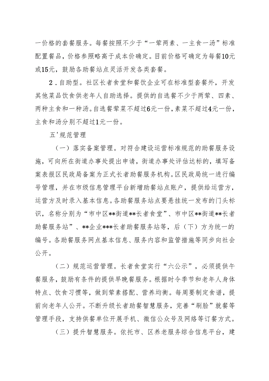 关于积极推进长者助餐工作打造市中区“暖阳‘食’光”助餐品牌的实施意见.docx_第3页