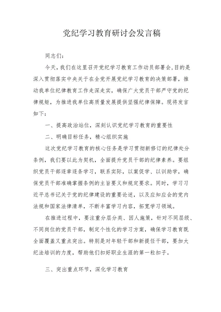 信用社开展党纪学习教育研讨会发言稿 汇编5份.docx_第1页