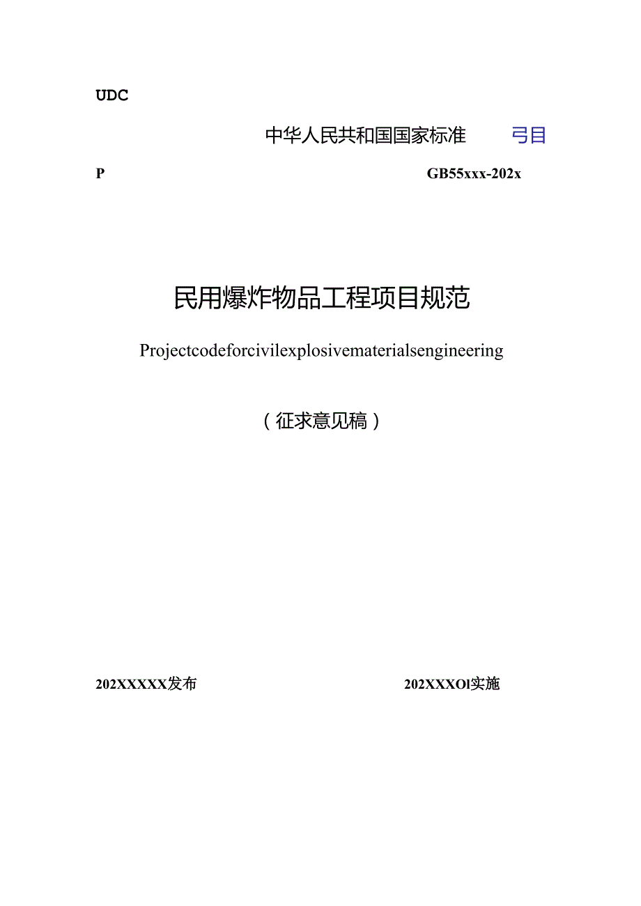 民用爆炸物品工程项目规范（征求意见稿）.docx_第1页