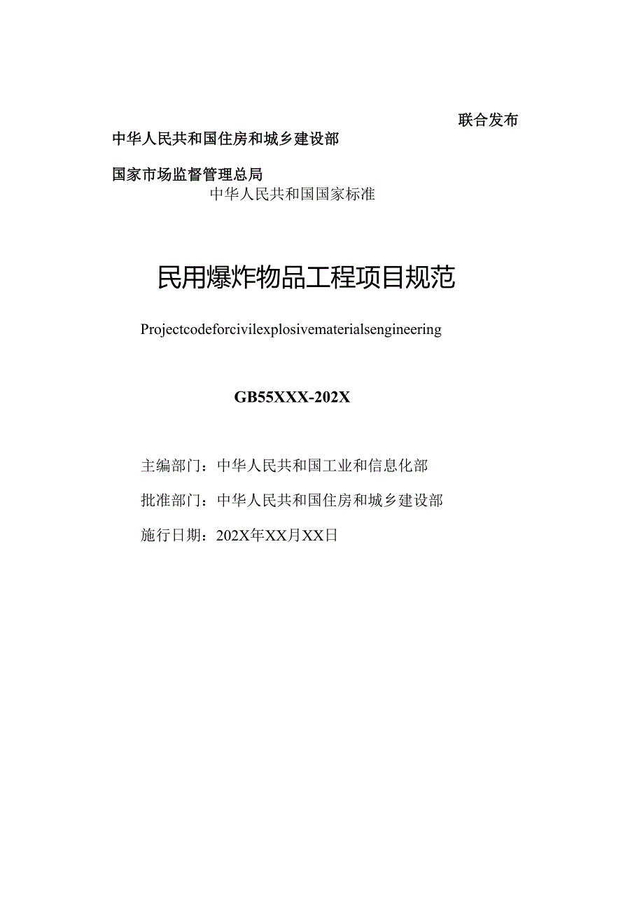 民用爆炸物品工程项目规范（征求意见稿）.docx_第2页