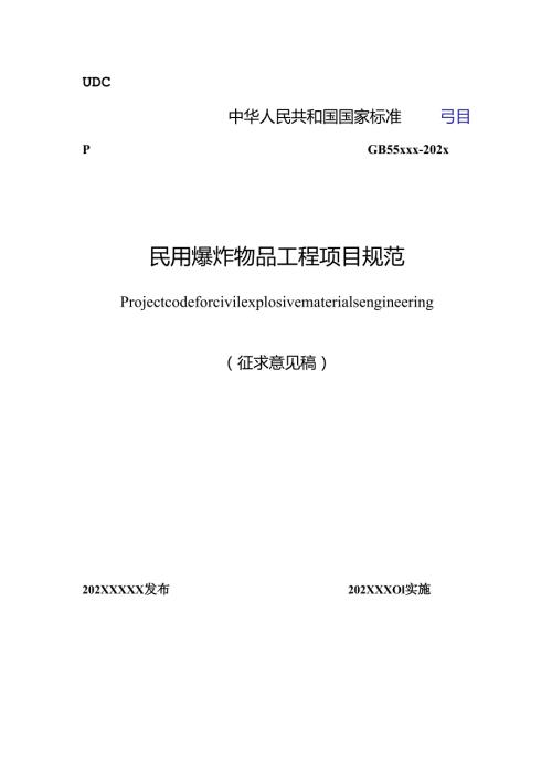 民用爆炸物品工程项目规范（征求意见稿）.docx