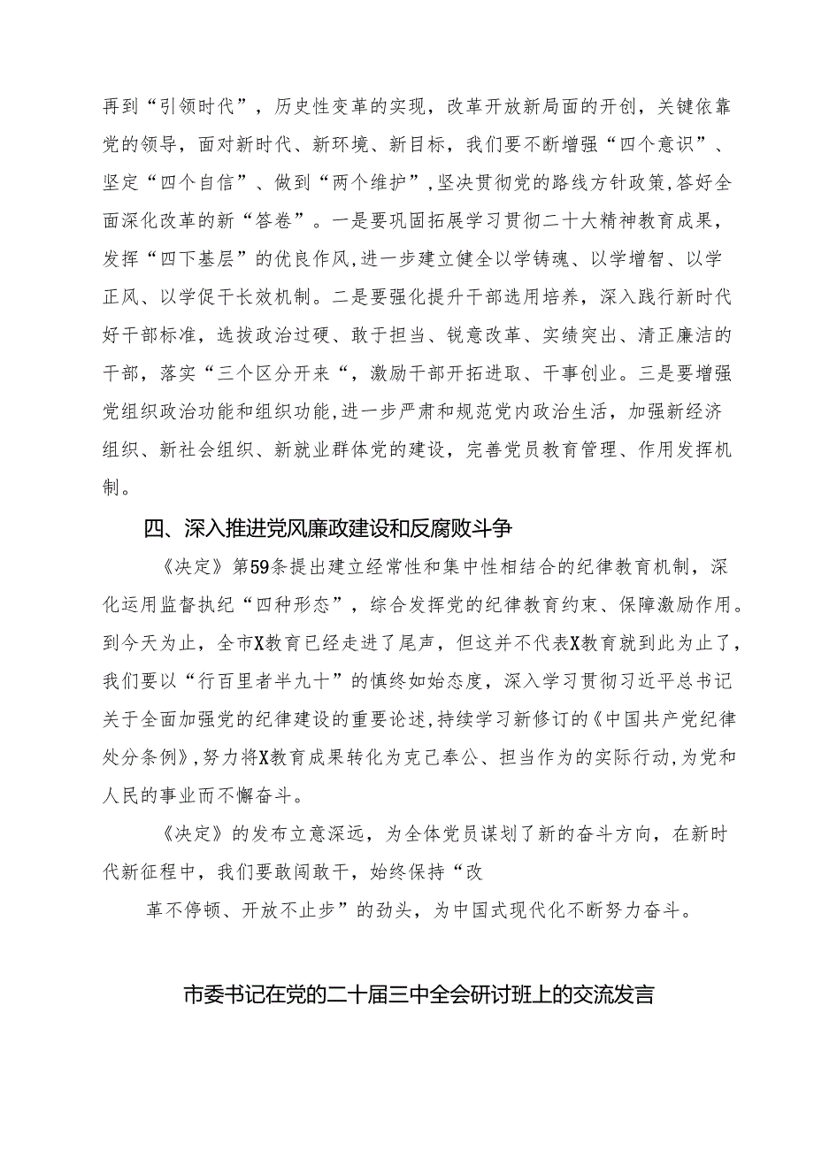 某市委组织部长在市委理论中心组学习党的二十三中全会精神读书班上的发言材料7篇（精选版）.docx_第3页