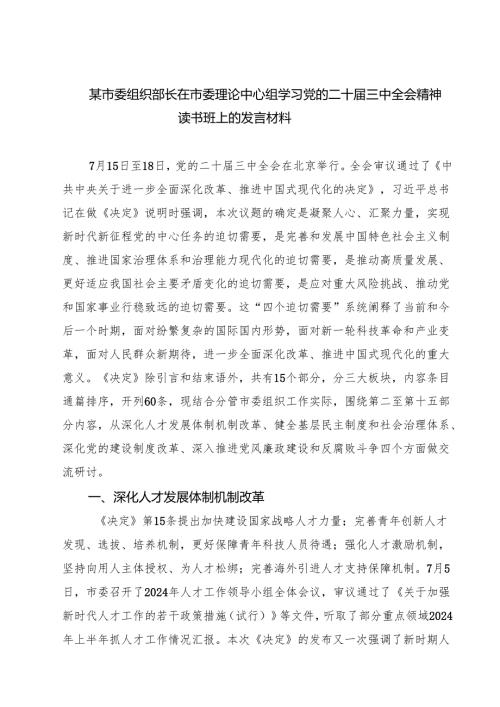 某市委组织部长在市委理论中心组学习党的二十三中全会精神读书班上的发言材料7篇（精选版）.docx