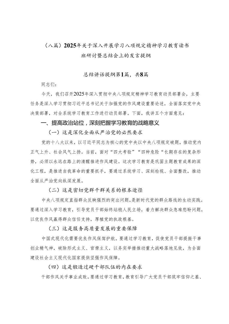 （八篇）2025年关于深入开展学习八项规定精神学习教育读书班研讨暨总结会上的发言提纲.docx_第1页