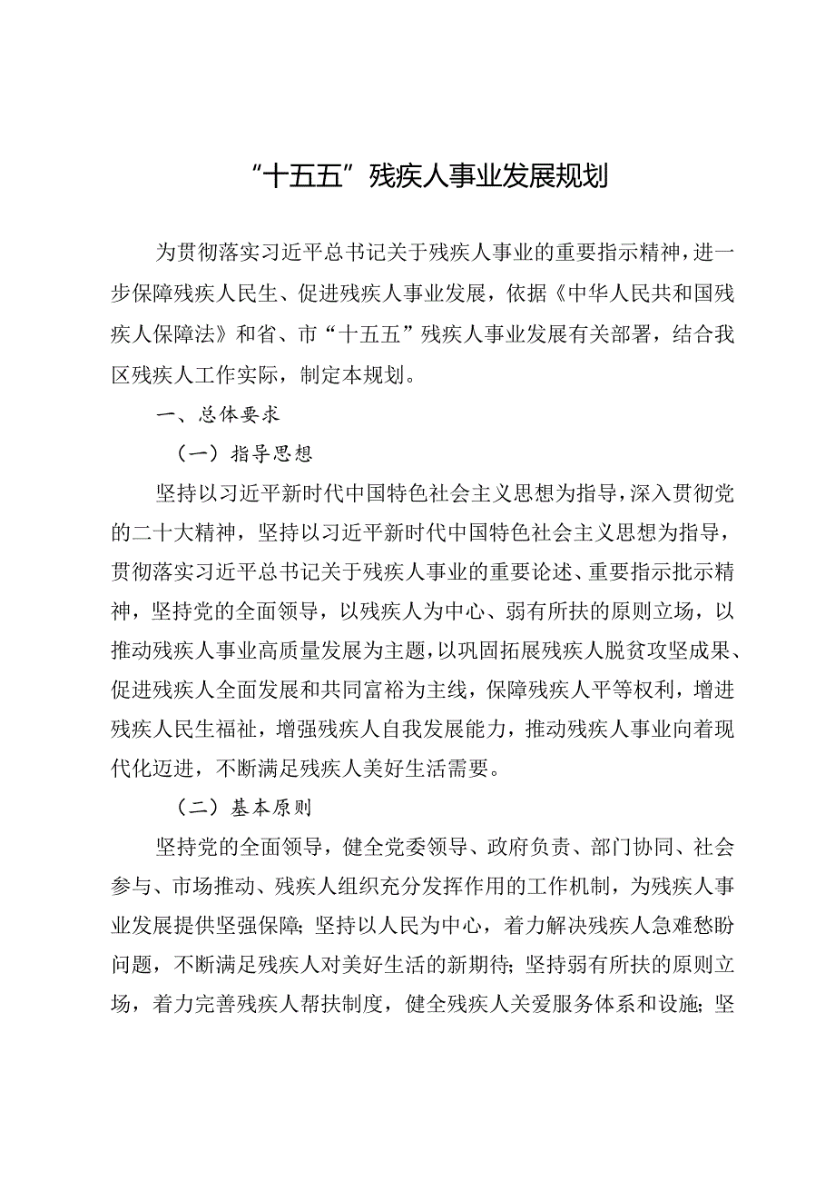 “十五五”残疾人事业发展规划(3).docx_第1页