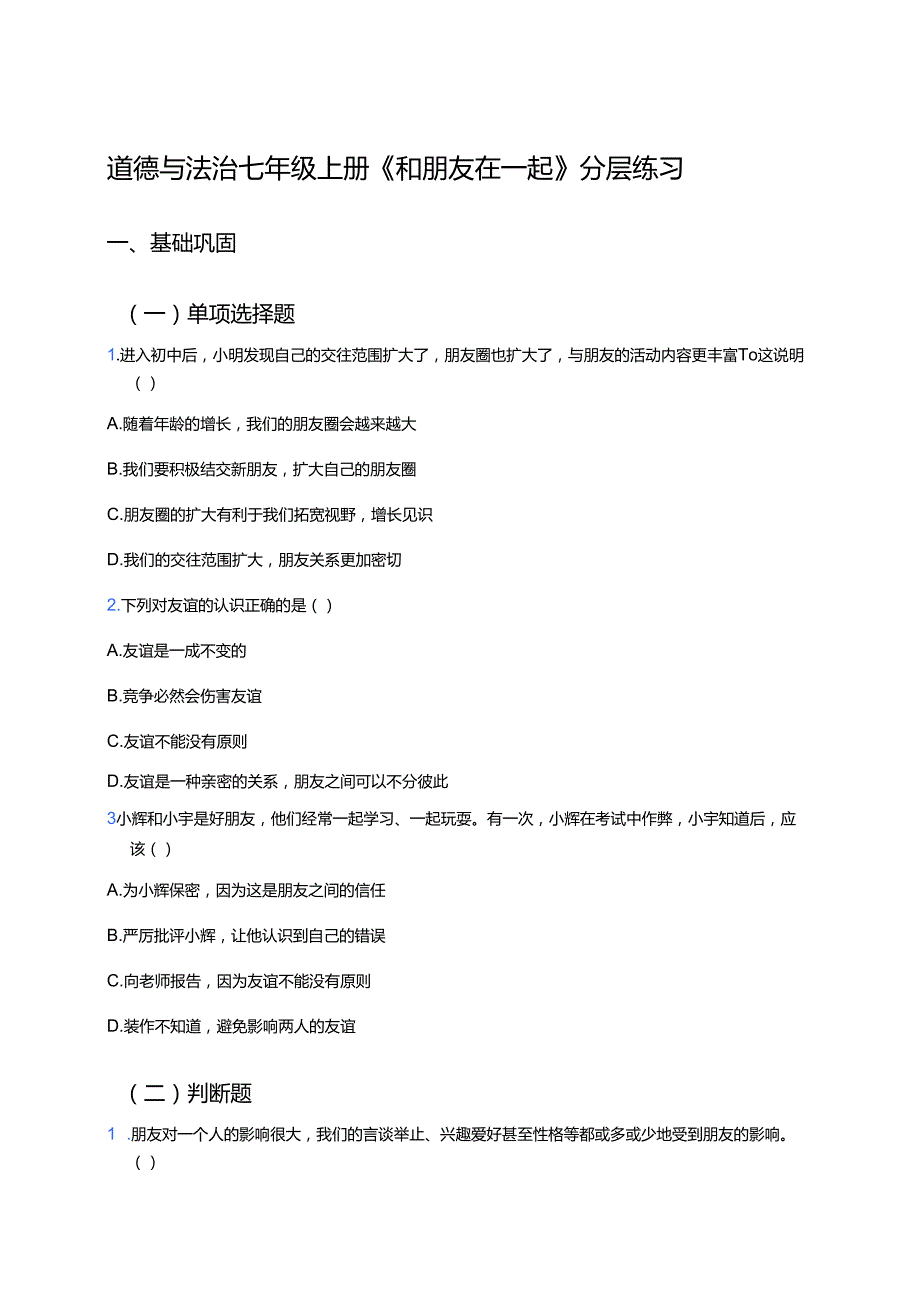 道德与法治七年级上册《和朋友在一起》分层练习.docx_第1页