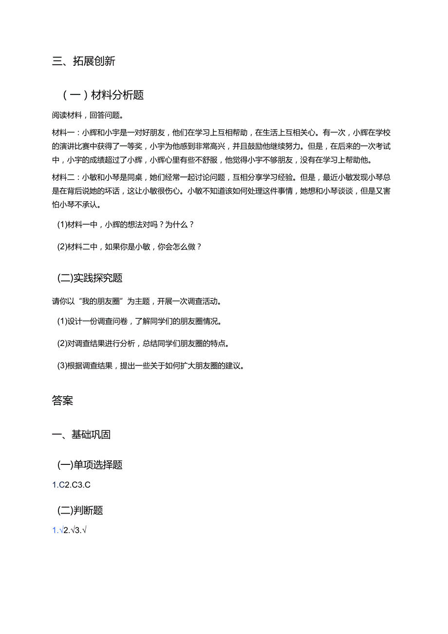 道德与法治七年级上册《和朋友在一起》分层练习.docx_第3页