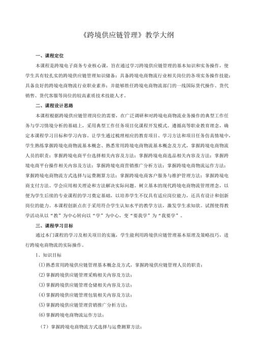 《跨境供应链管理》教学大纲（含课程思政）.docx