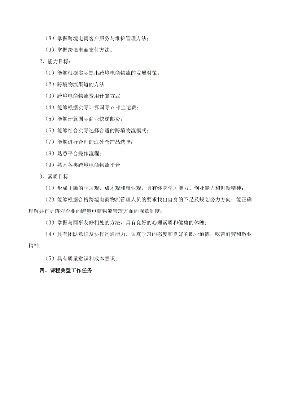 《跨境供应链管理》教学大纲（含课程思政）.docx_第2页