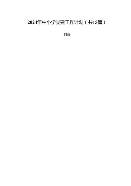 2024年中小学党建工作计划15篇（精选）.docx