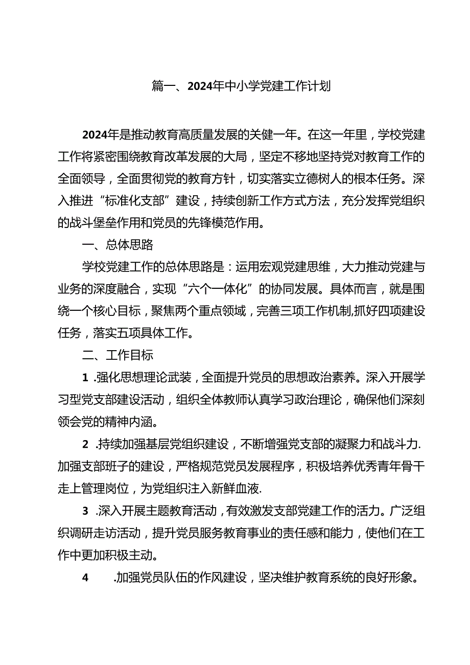2024年中小学党建工作计划15篇（精选）.docx_第2页