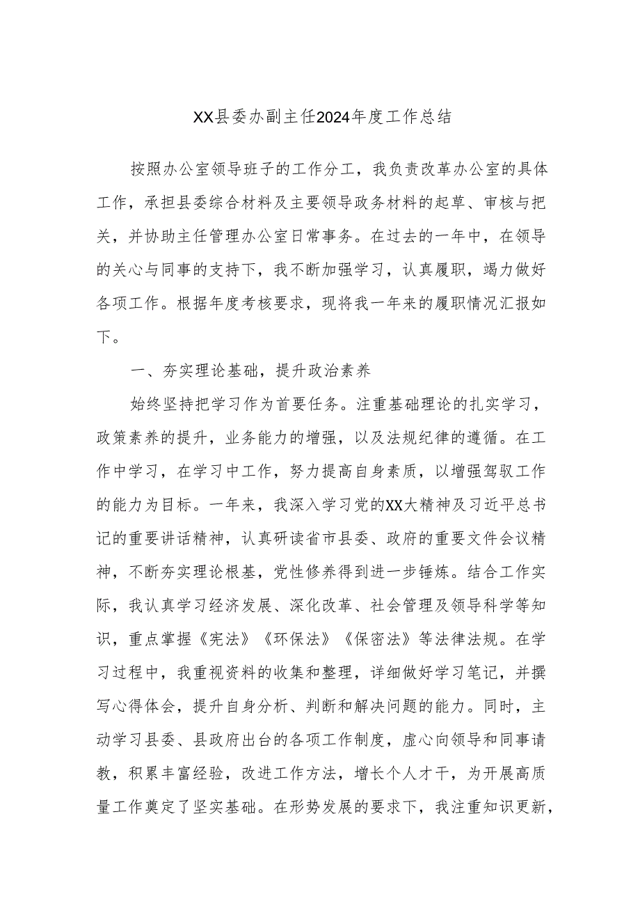 xx县委办副主任2024工作总结.docx_第1页