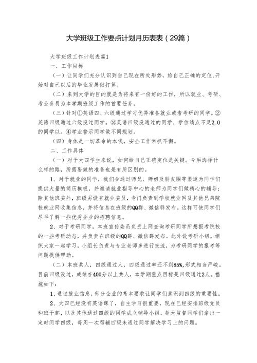 大学班级工作要点计划月历表表（29篇）.docx