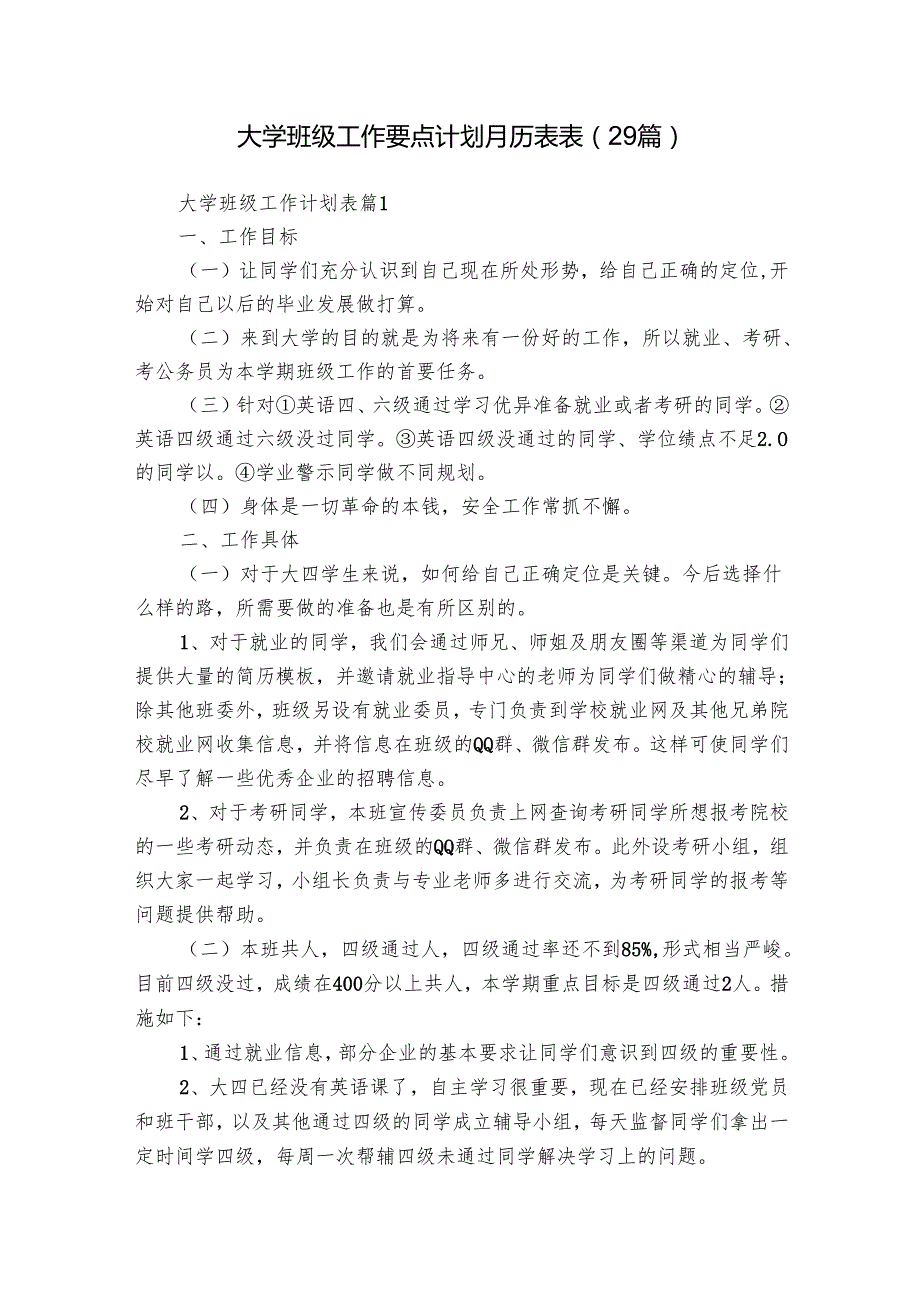 大学班级工作要点计划月历表表（29篇）.docx_第1页