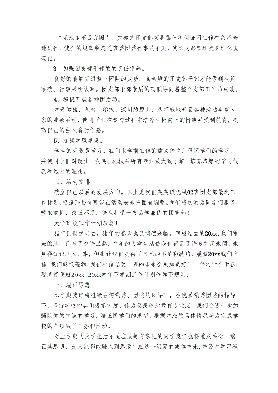 大学班级工作要点计划月历表表（29篇）.docx_第3页