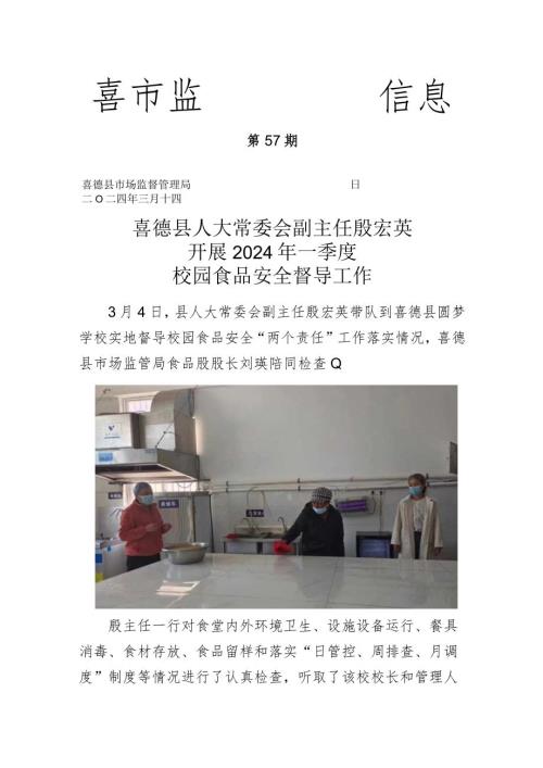 喜德县人大常委会副主任殷宏英开展2024年一季度校园食品安全督导工作.docx