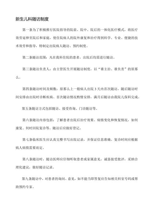新生儿科随访制度.docx