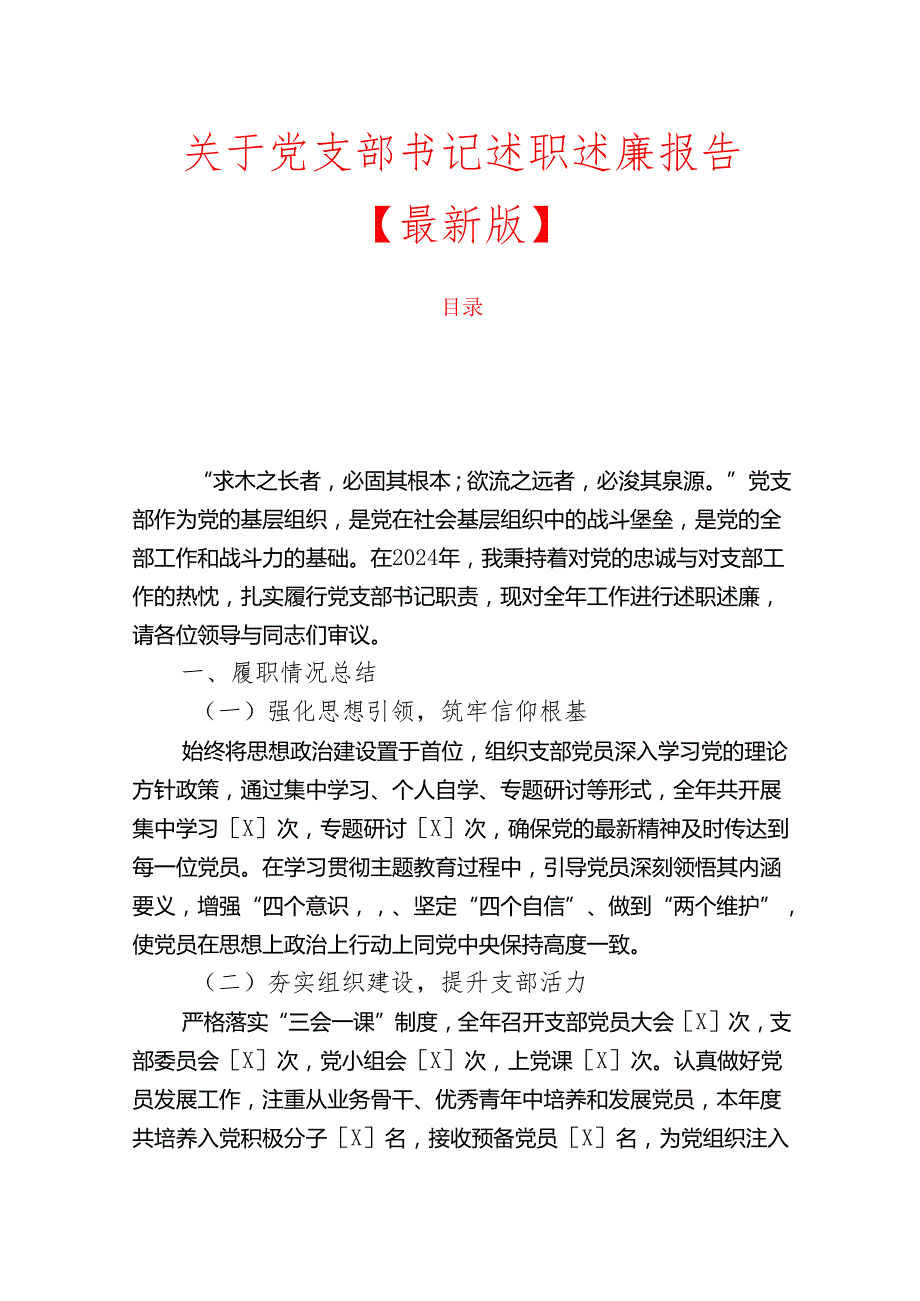 1.关于党支部书记述职述廉报告【最新版】.docx_第1页